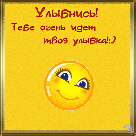 Анимированная открытка Улыбнись! Тебе очень идет твоя улыбка!:)
