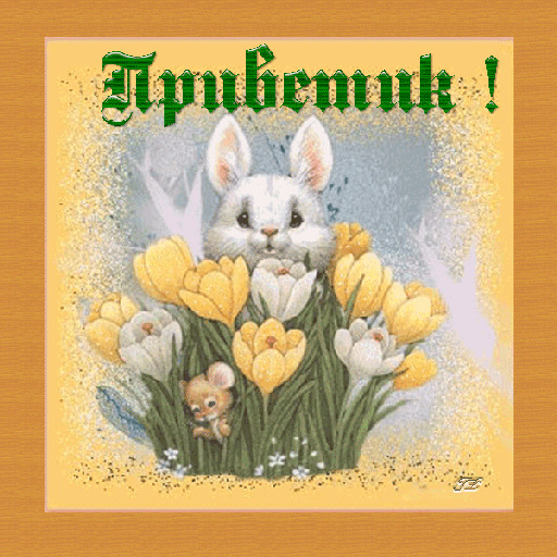 Анимированная открытка Приветик! день рождения весна