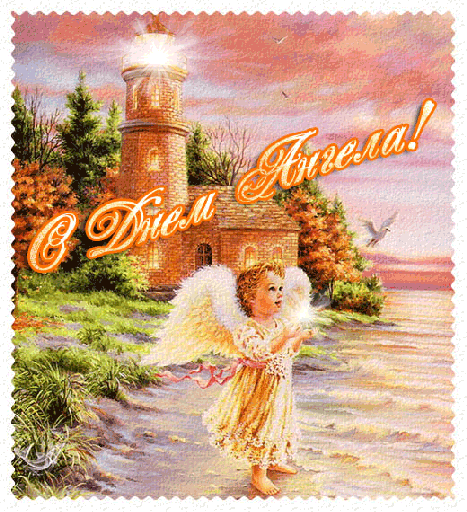 Анимированная открытка С Днем Ангела! С днем ангела
