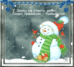 Анимированная открытка У зимы не счесть забот: Скоро праздник-Новый год