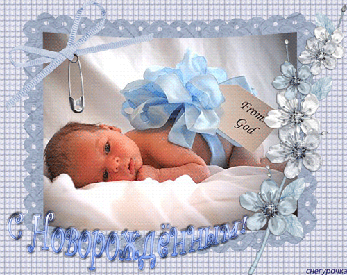Анимированная открытка From God рождением сына