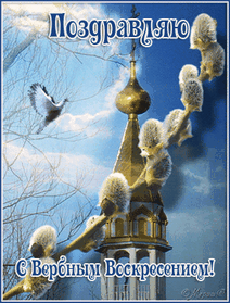 Анимированная открытка Поздравляю открытки с вербным воскресеньем
