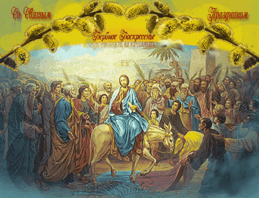 Анимированная открытка Со Святым Праздником Вербное Воскресенье
