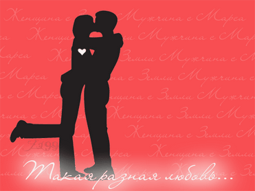 Анимированная открытка Такая разная любовь