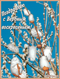 Анимированная открытка Поздравляю с Вербным воскресеньем!