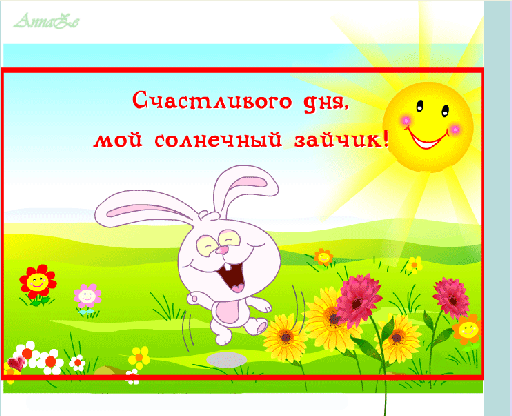 Анимированная открытка Счастливого дня мой солнечный зайчик