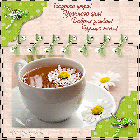 Анимированная открытка Добрых улыбок чай кофе