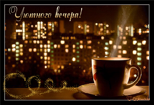 Анимированная открытка Уютного вечера запах кофе
