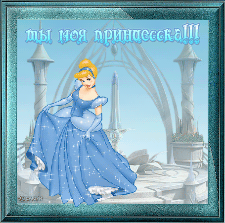Анимированная открытка Ты моя принцесска!