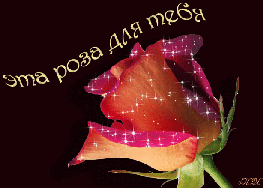 Анимированная открытка Эта роза для тебя
