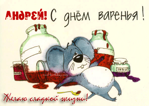 Анимированная открытка Андрей! С днем варенья! Желаю сладкой жизни!