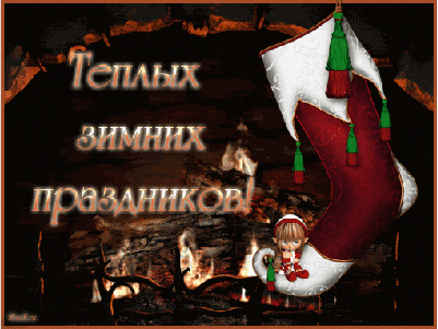 Анимированная открытка Теплых зимних праздников!