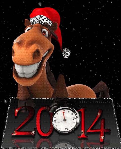 Анимированная открытка 2014 новым годом лошади