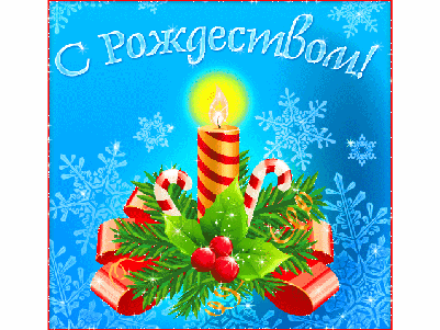 Анимированная открытка С Рождеством! с Рождеством русские