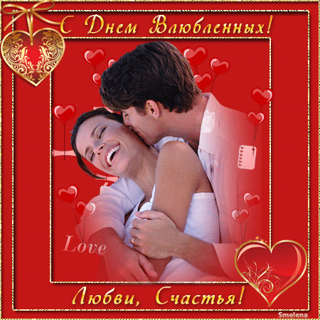 Анимированная открытка С Днем Влюбленных! Любви! Счастья!