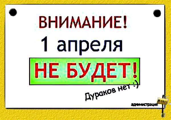 Анимированная открытка ВНИМАНИЕ! 1 апреля НЕ БУДЕТ! Дураков нет:)