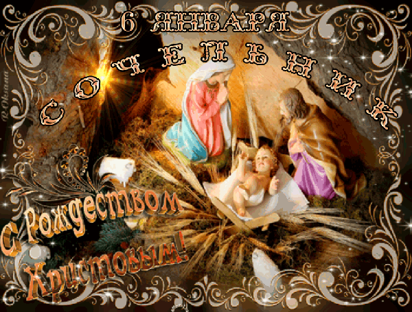 Анимированная открытка 6 ЯНВАРЯ СОЧЕЛЬНИК С Рождеством Христовым!