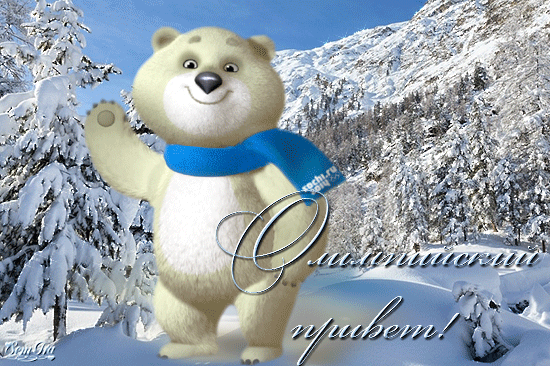 Анимированная открытка Олимпийский привет!