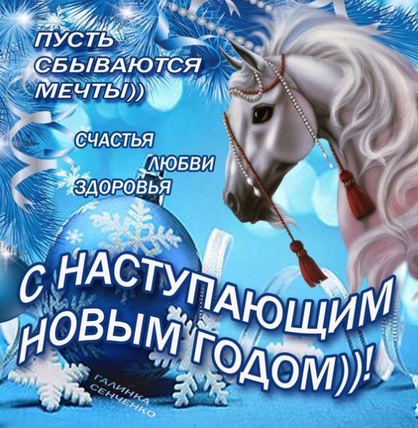 Открытка Пусть сбываются мечты)) счастья любви здоровья С Наступающим Новым годом))!