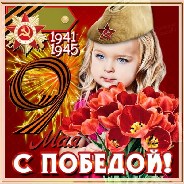 Открытка С ПОБЕДОЙ! 1941-1945