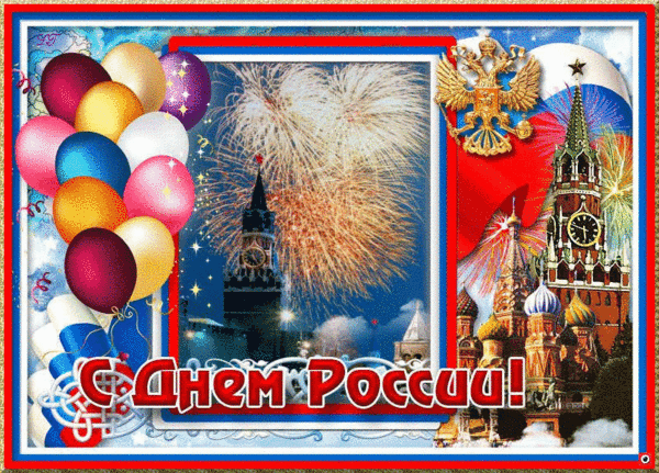 Анимированная открытка С днём России днем россии