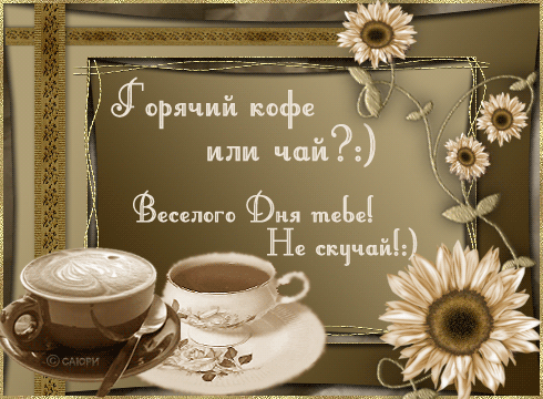 Анимированная открытка Горячий кофе или чай?:) Весёлого Дня тебе! Не скучай!:)