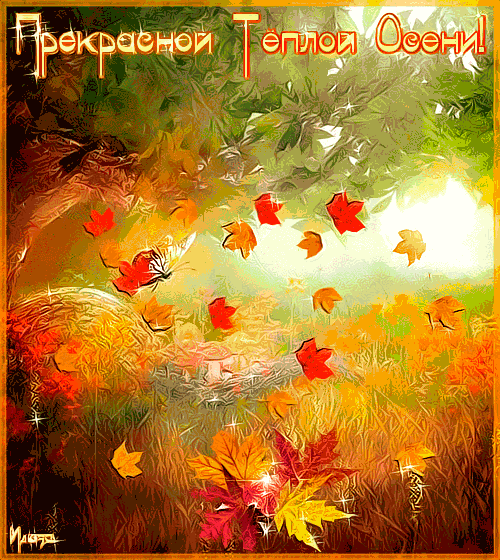 Анимированная открытка Прекрасной Теплой Осени!