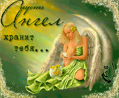 Анимированная открытка Пусть ангел хранит тебя...