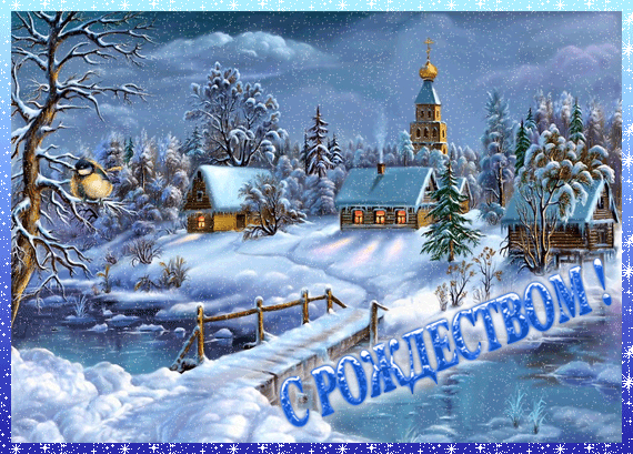 Анимированная открытка С РОЖДЕСТВОМ! рождеством христовым
