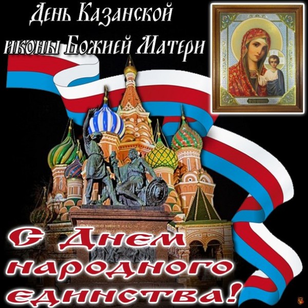 Анимированная открытка День Казанскоя иконы Божьей Матери С Днем народного единства!