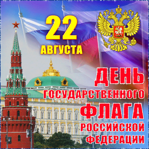 Анимированная открытка 22 августа День государственного флага Российской Федерации