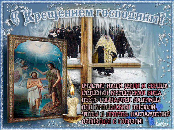 Анимированная открытка С Крещением Господним! очистит наши души и сердца студеная
