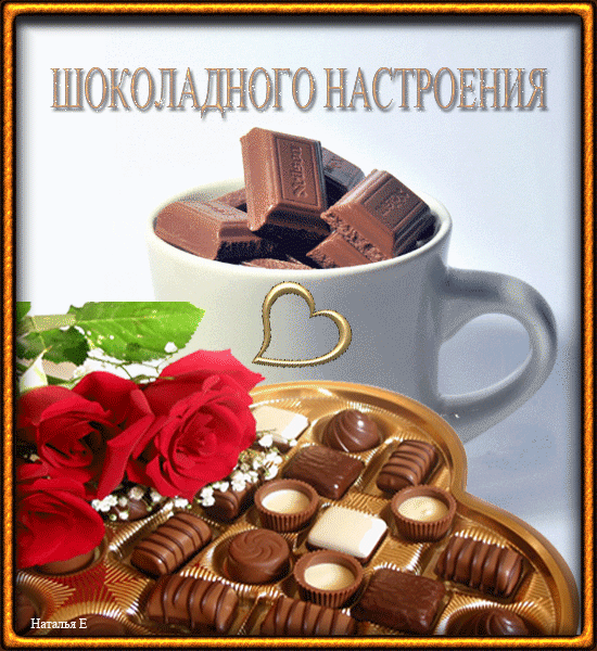 Анимированная открытка Шоколадного настроения