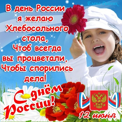 Открытка В день России я желаю хлебосольного стола, Чтоб всегда вы процветали!