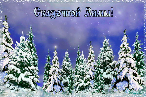 Анимированная открытка Сказочной Зимы!