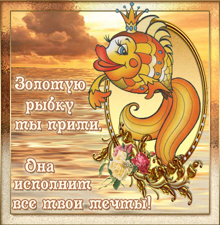 Анимированная открытка Золотую рыбку ты прими она исполнит все твои мечты