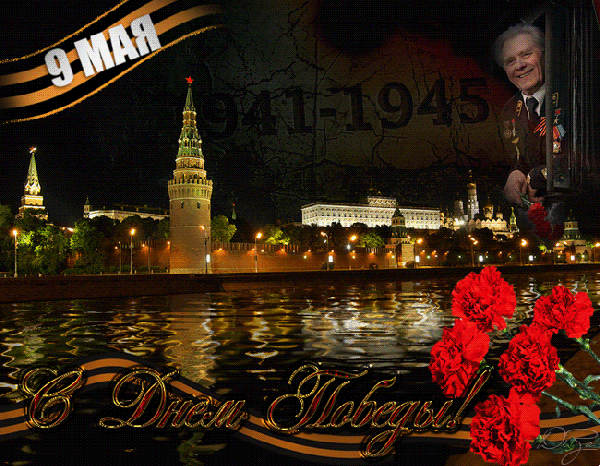 Анимированная открытка 9 МАЯ 1941-1945 С Днём Победы!