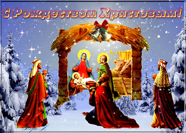 Анимированная открытка С Рождеством Христовым!