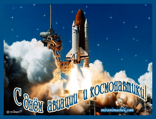 Анимированная открытка С днём авиации и космонавтики!
