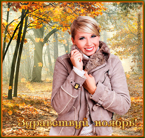 Анимированная открытка Здравствуй ноябрь!