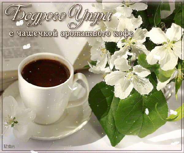 Анимированная открытка Доброго Утра с чашечкой ароматного кофе
