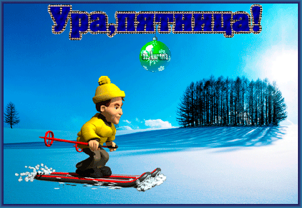 Анимированная открытка Ура, пятница! зима снег