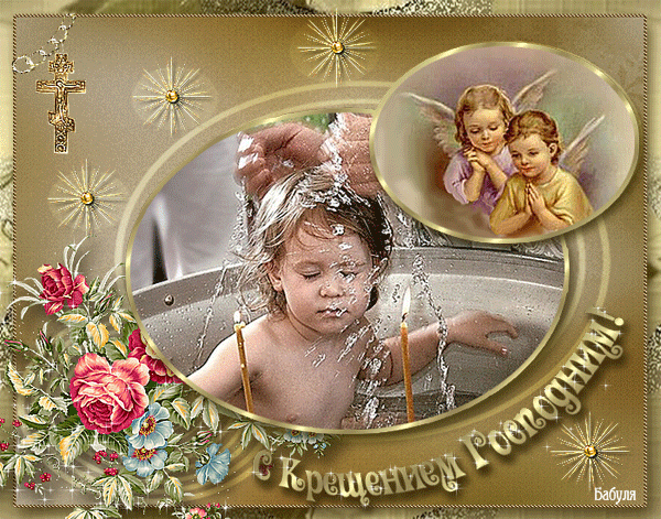Анимированная открытка С Крещением Господним!