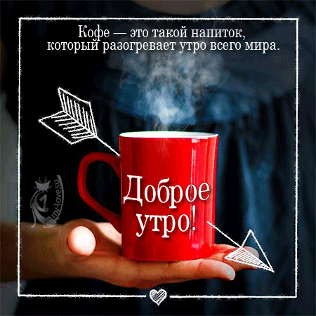 Анимированная открытка Кофе-это такой напиток, который разогревает утро всего мира.