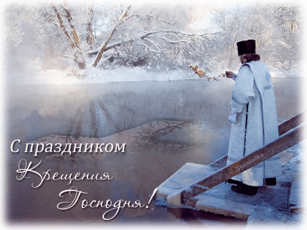 Анимированная открытка С праздником Крещения Господня!