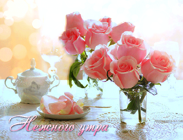 Анимированная открытка Нежного утра цветы хорошего настроения