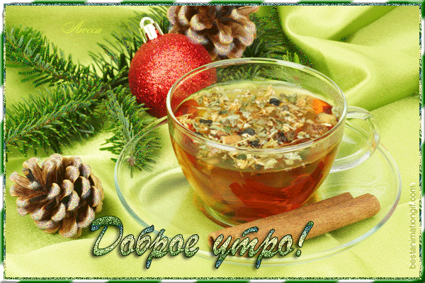 Анимированная открытка Доброе утро рождество чай