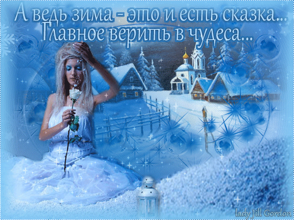 Анимированная открытка А ведь зима-это и есть сказка... Главное верить в чудеса...