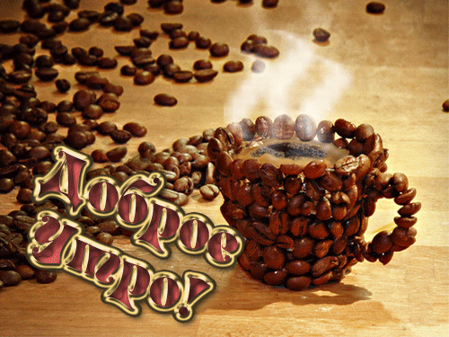 Анимированная открытка Доброе утро семян кофе
