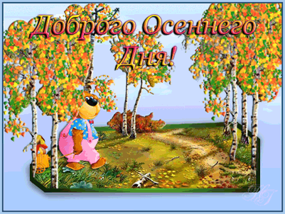Анимированная открытка Доброго осеннего дня